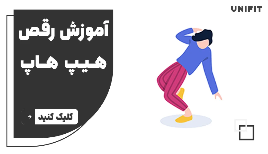آموزش رقص هیپ هاپ - یونیفیت