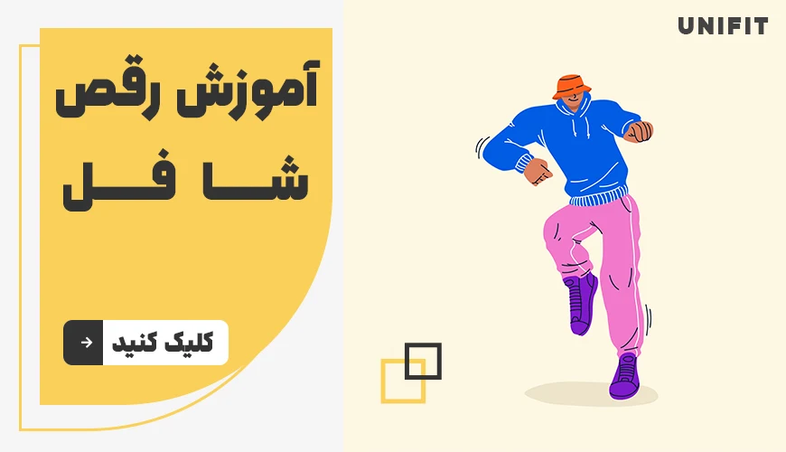 آموزش رقص شافل - یونیفیت