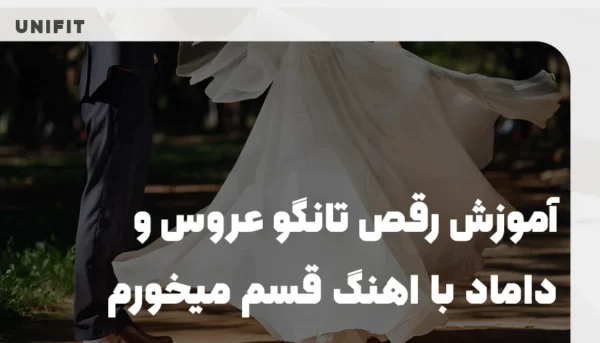 آموزش رقص تانگو عروس و داماد با اهنگ قسم میخورم - یونیفیت