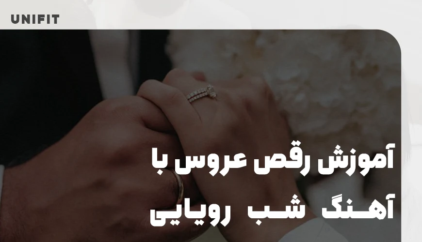 آموزش رقص عروس با آهنگ شب رویایی - یونیفیت