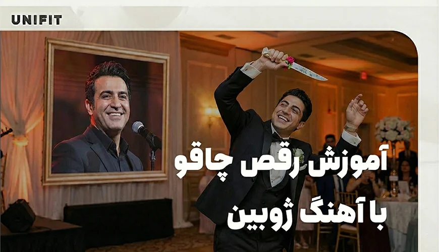آموزش رقص چاقو با آهنگ ژوبین - یونیفیت آموزش رقص چاقو با آهنگ ژوبین - یونیفیت