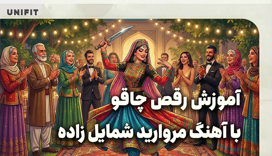 اموزش رقص چاقو با اهنگ مروارید شمایل زاده - یونیفیت اموزش رقص چاقو با اهنگ مروارید شمایل زاده - یونیفیت