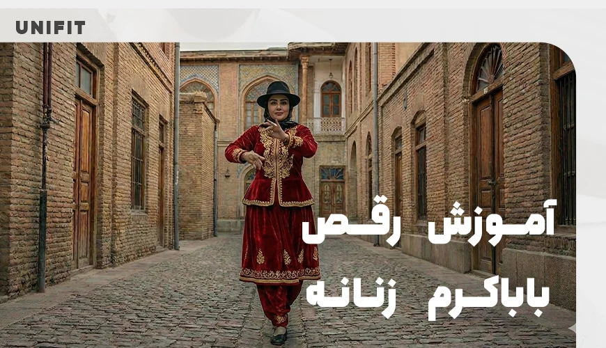 آموزش رقص باباکرم دخترانه و زنانه - یونیفیت آموزش رقص باباکرم دخترانه و زنانه - یونیفیت