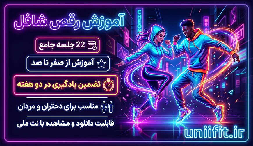 آموزش رقص شافل | مبتدی تا پیشرفته